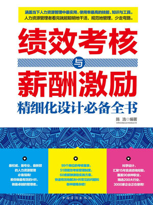cover image of 绩效考核与薪酬激励精细化设计必备全书
